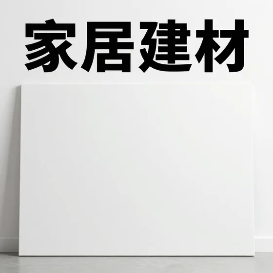 家居建材